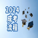 2024年成人高考报考流程