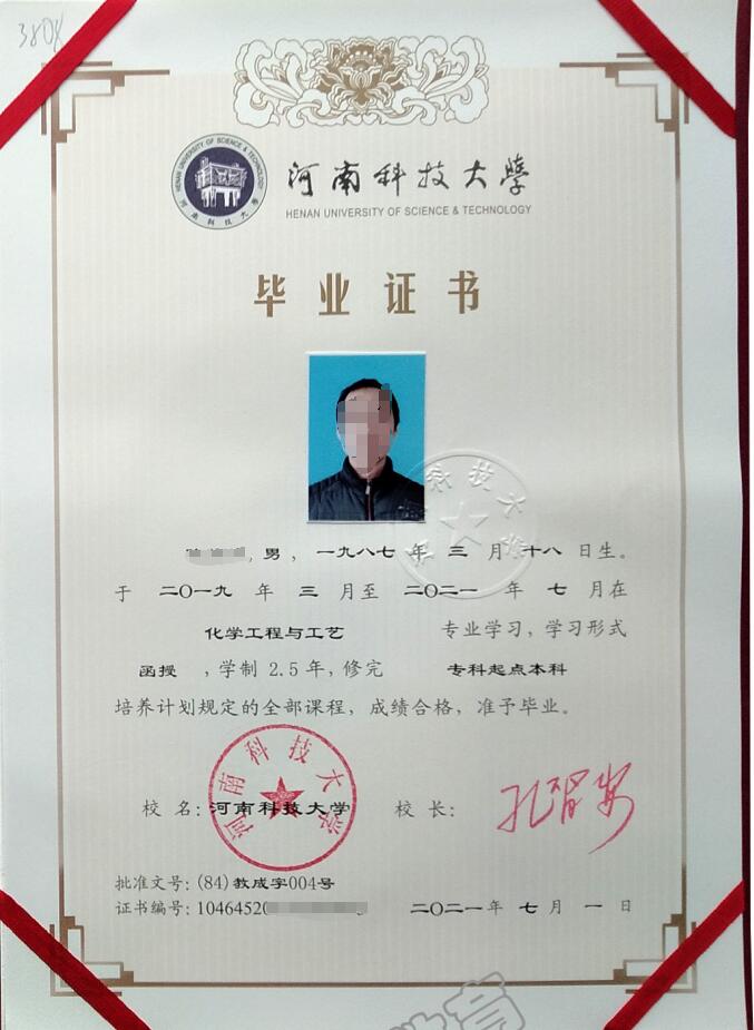 河南科技大学成人高考毕业证书样本