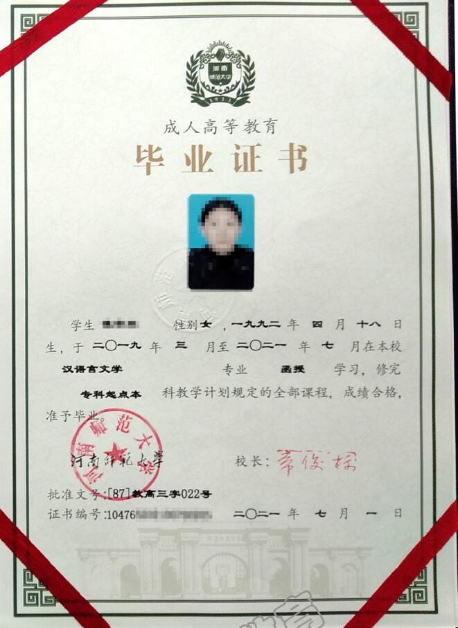河南师范大学成人高考毕业证书样本