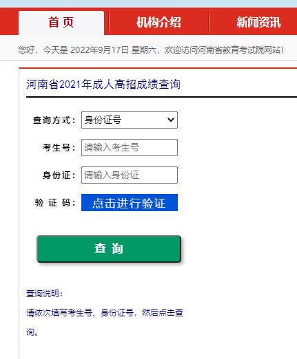 河南省成人高考成绩查询