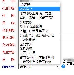 成人高考报名时照顾对象选项