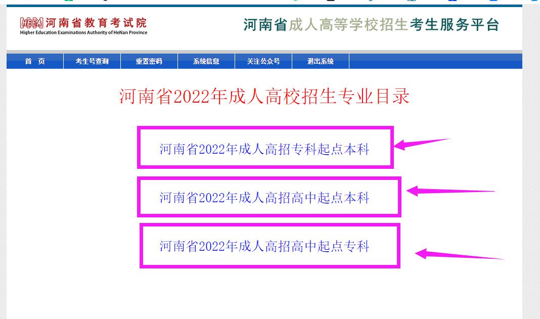河南省2022年成人高校招生专业目录