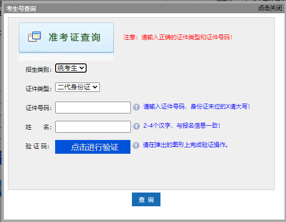 考生号查询弹出框