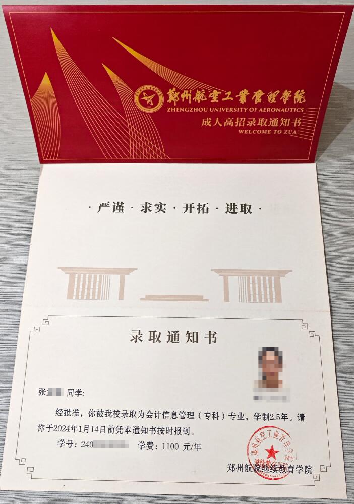 郑州航院成考录取通知书内芯