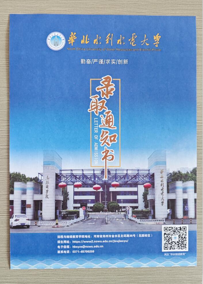 华北水利水电大学成考录取通知书封面