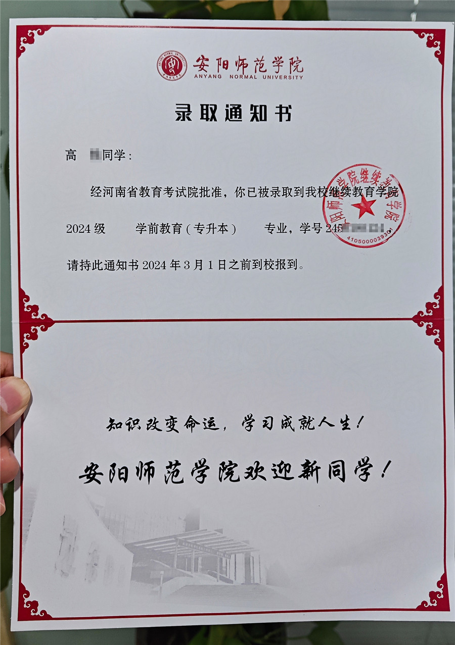 安阳师范学院成人高考录取通知书内芯