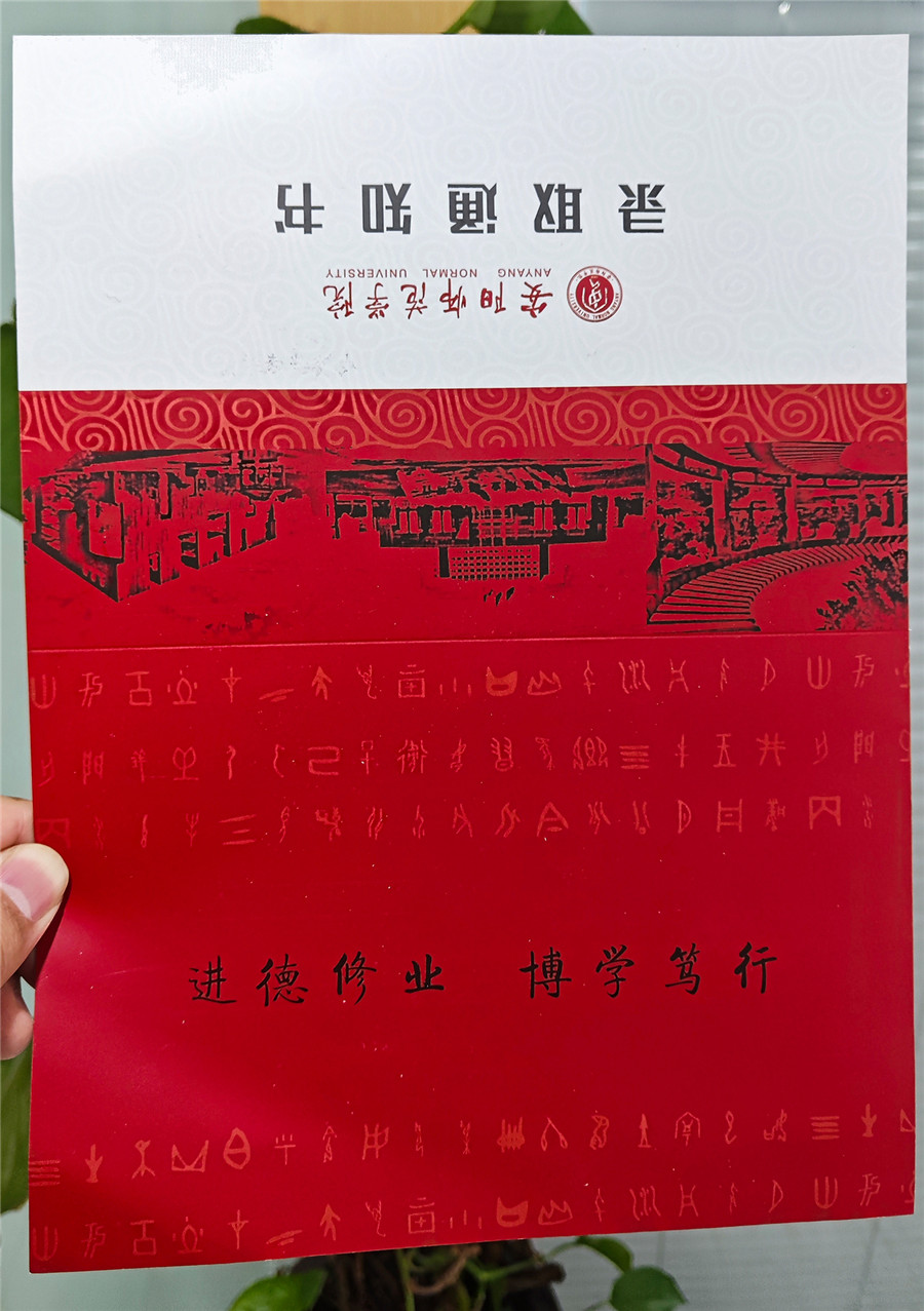 安阳师范学院成人高考录取通知书封面
