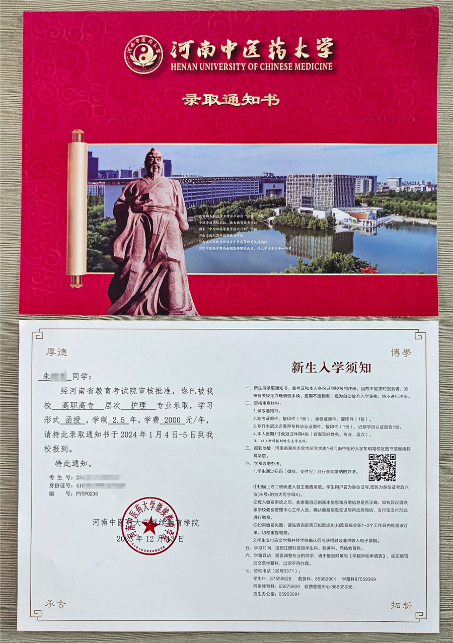 河南中医药大学成人高考录取通知书正反面
