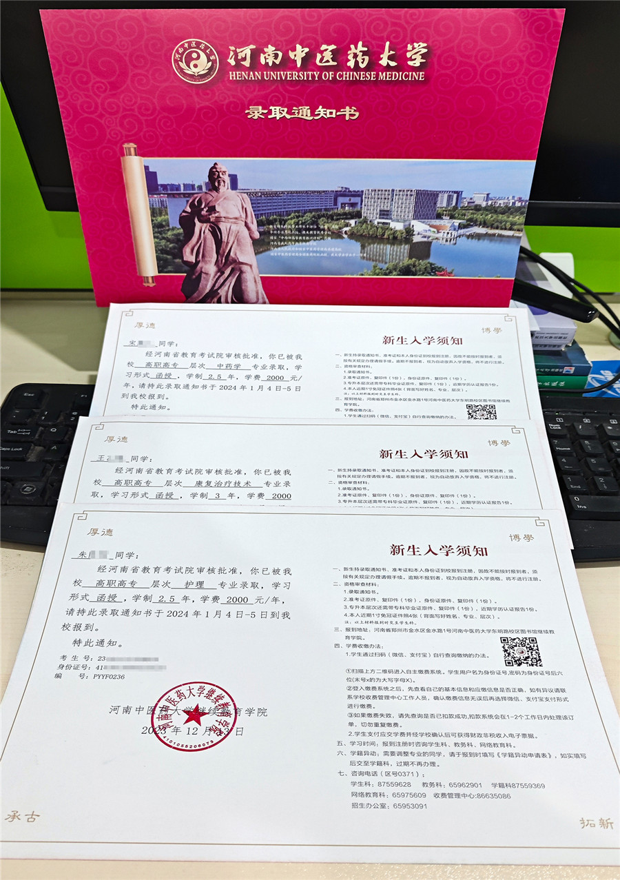 河南中医药大学成人高考录取通知书多张展示