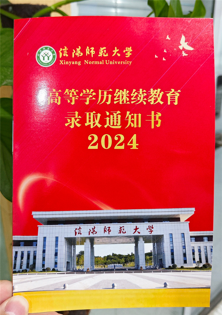信阳师范大学成人高考录取通知书封面