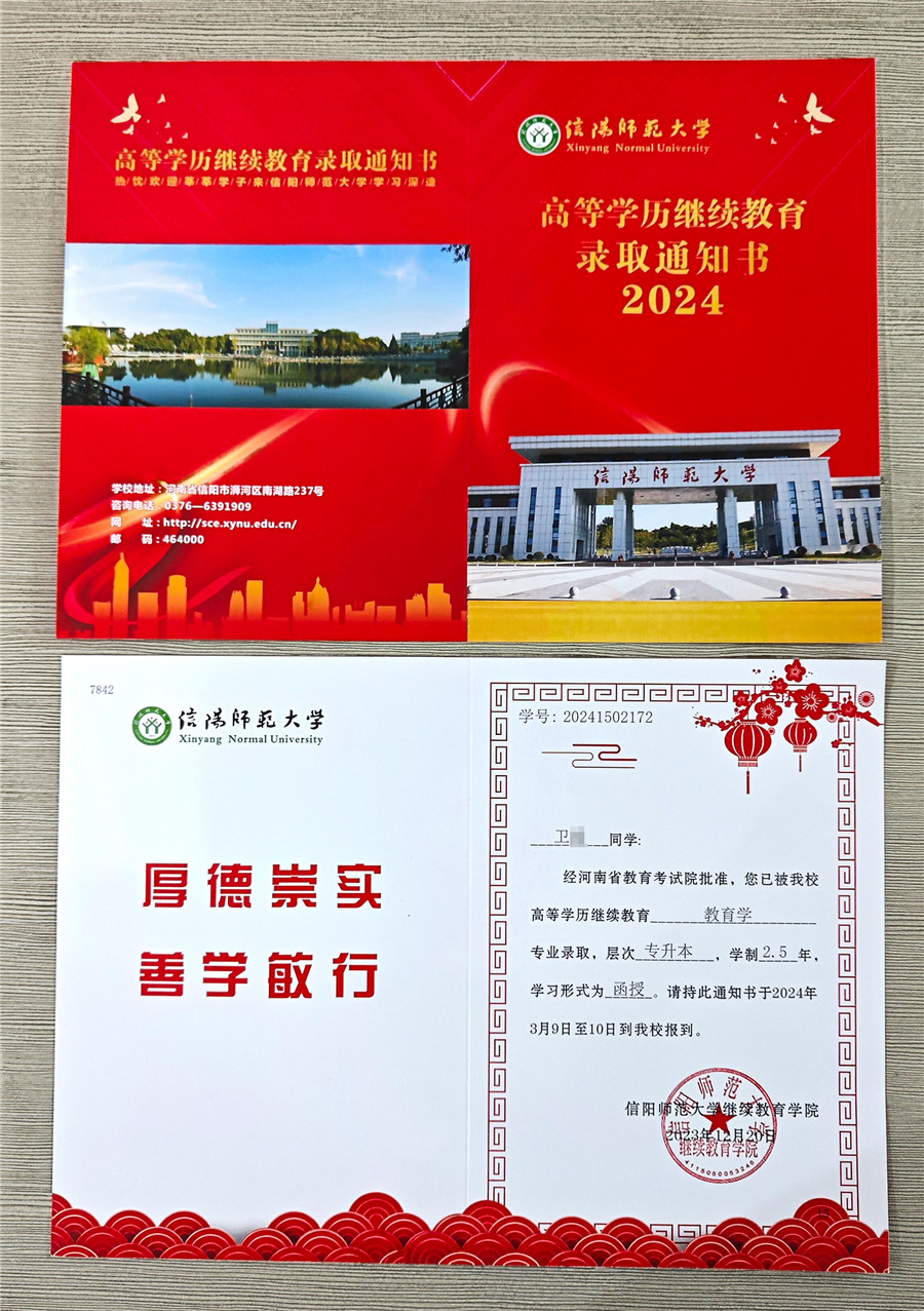 信阳师范大学成人高考录取通知书