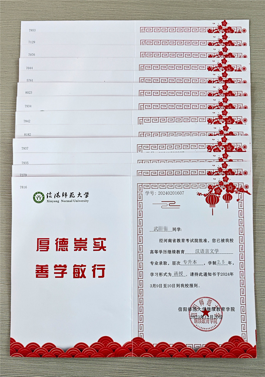 信阳师范大学成人高考录取通知书多张