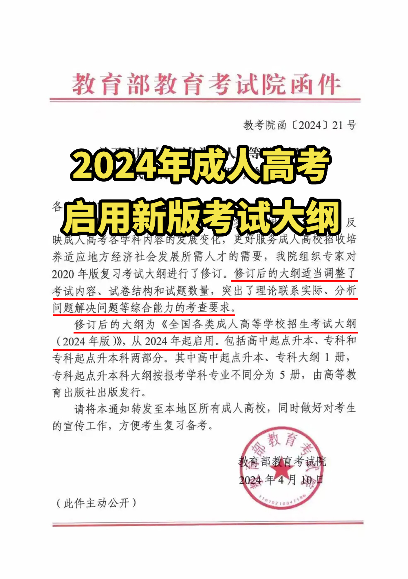 2024年新版的成人高考的考试大纲正式发布文件