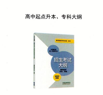 2024年新版的成人高考的考试大纲高起专、高起本大纲