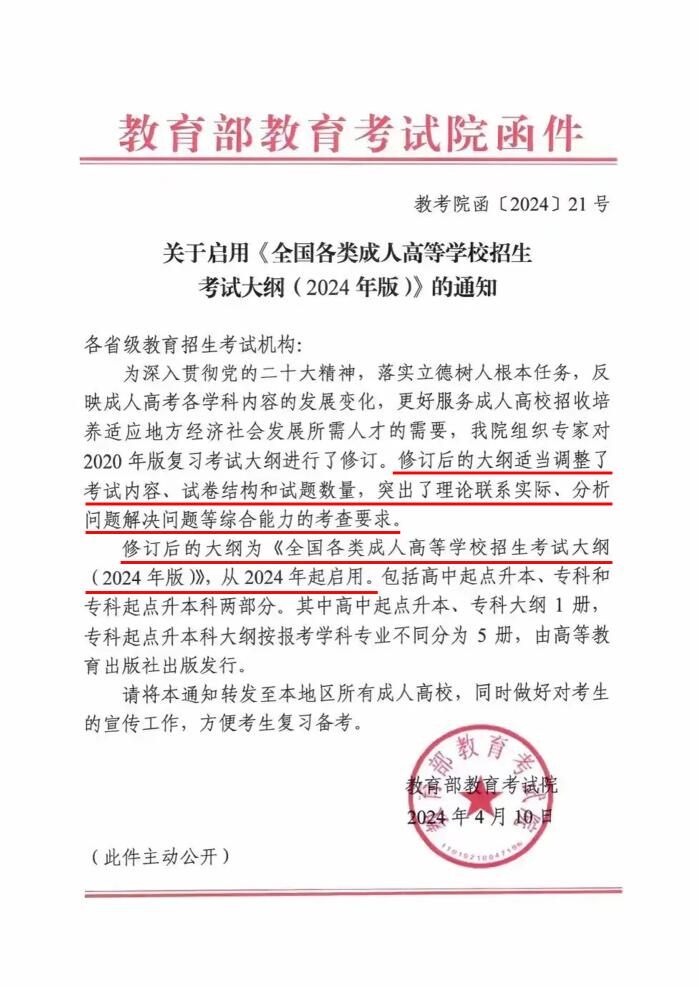 教育部官宣：2024年成人高考启用新版考试大纲！