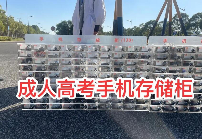 成考现场的手机存储柜